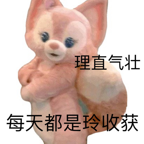 理直气壮每天都是玲收获发表情gif搞笑图片