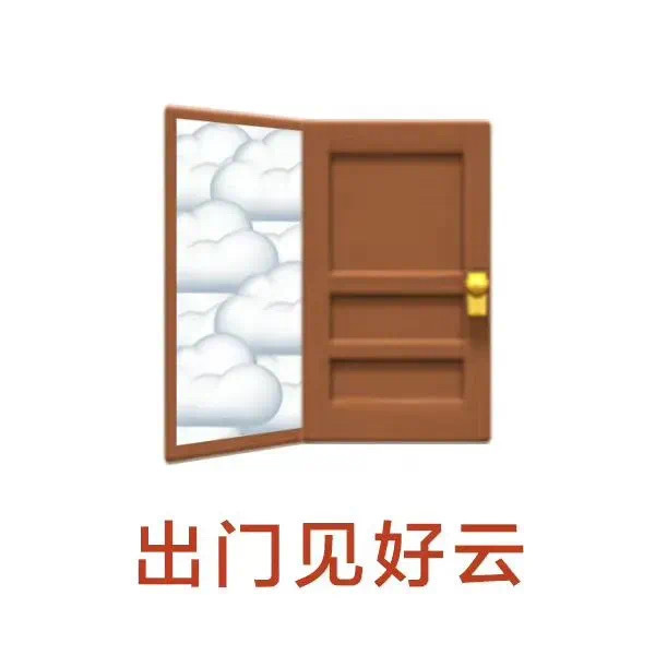 出门见好云发表情gif搞笑图片