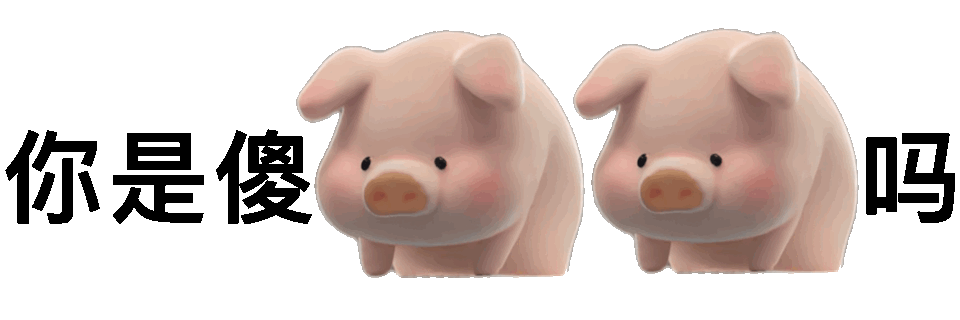 (小猪表情包)发表情gif搞笑图片