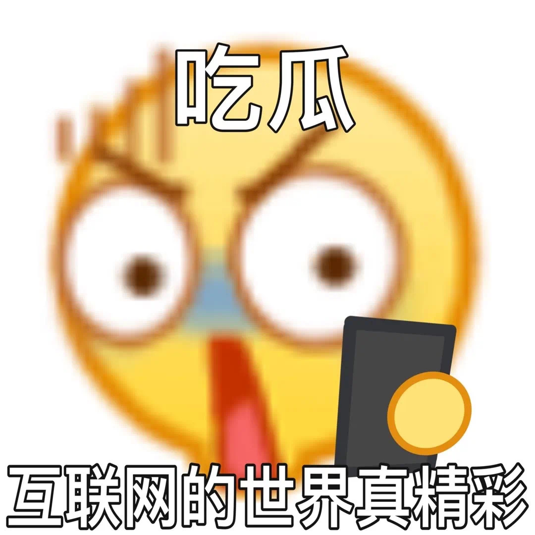 吃瓜互联网的世界真精彩发表情gif搞笑图片