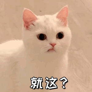 就这?发表情gif搞笑图片