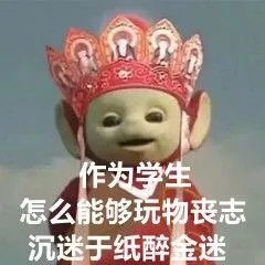 作为学生怎么能够玩物丧志沉迷于纸醉金迷发表情gif搞笑图片