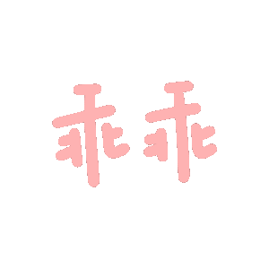 乖乖好棒发表情gif搞笑图片