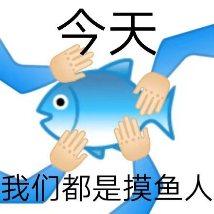 今天我们都是摸鱼人发表情gif搞笑图片