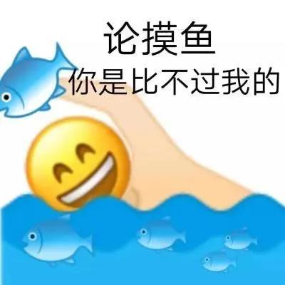 论摸鱼你是比不过我的发表情gif搞笑图片