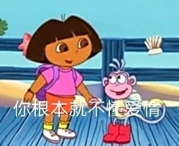 你根本就不懂爱情发表情gif搞笑图片