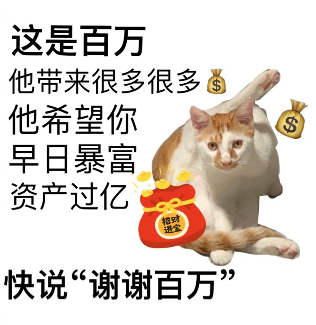 这是百万他带来很多很多他希望你早日暴富资产过亿招财进宝快说“谢谢百万”发表情gif搞笑图片