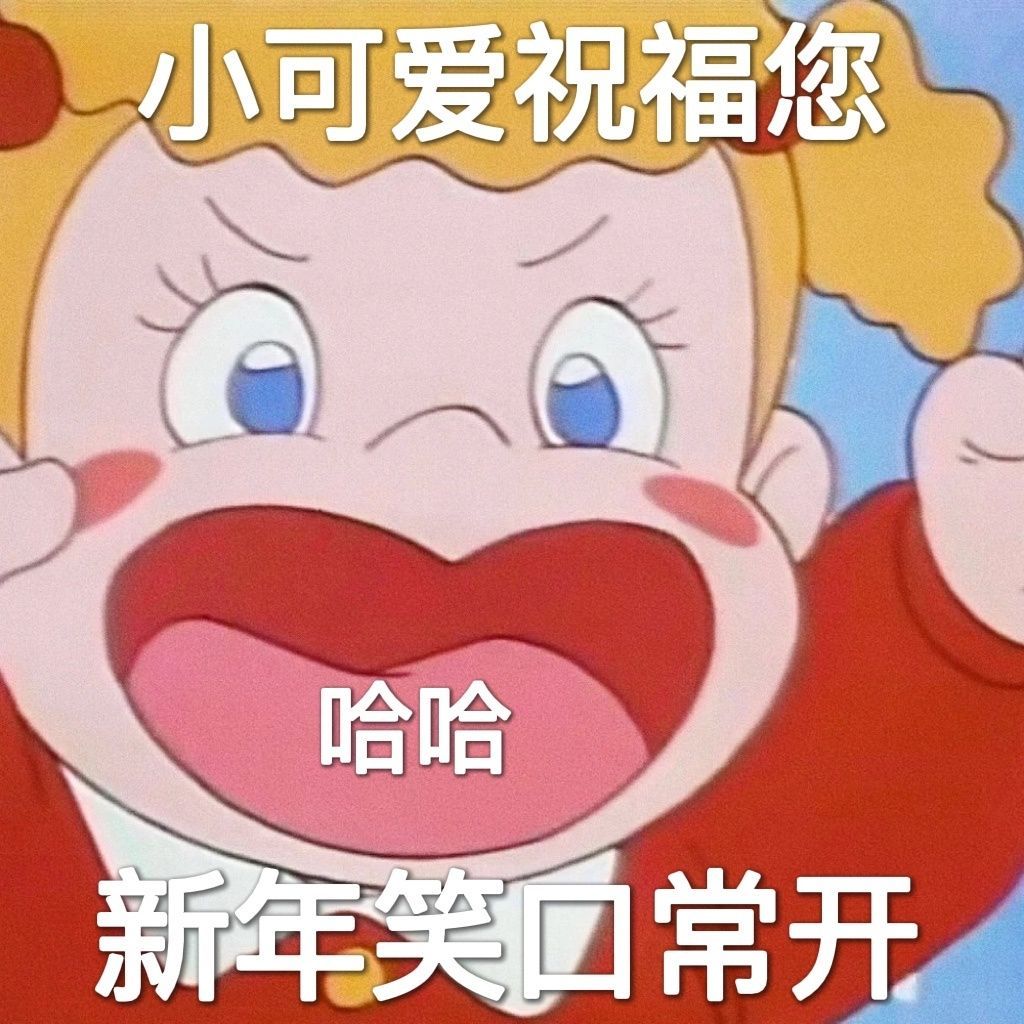 小可爱祝福您哈哈新年笑口常开发表情gif搞笑图片