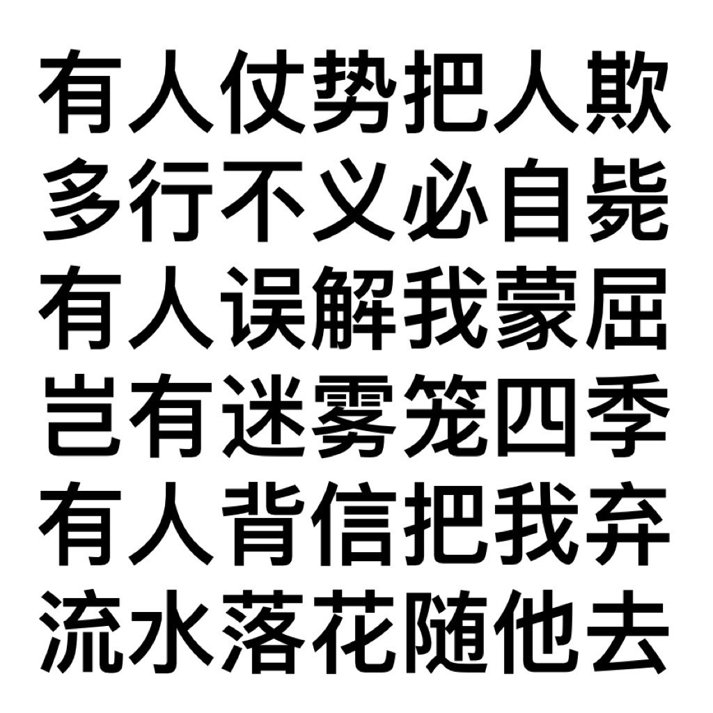 有人仗势把人欺多行不义必自毙有人误解我蒙屈岂有迷雾笼四季有人背信把我弃流水落花随他去发表情gif搞笑图片