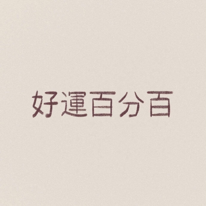 好运百分百发表情gif搞笑图片