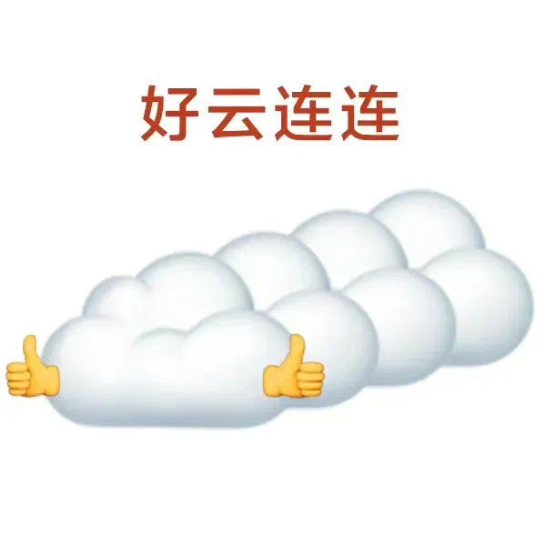 好云连连发表情gif搞笑图片