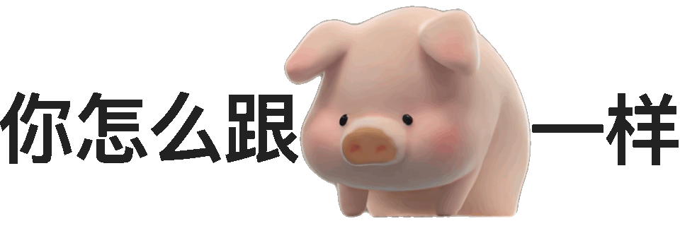 你怎么跟样(小猪表情包)发表情gif搞笑图片