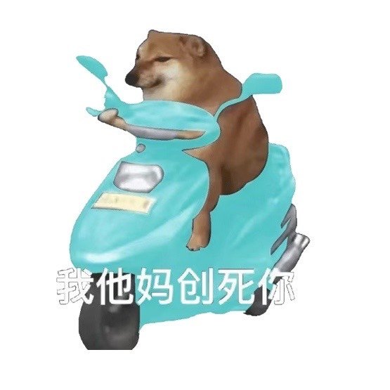 我他妈创死你发表情gif搞笑图片