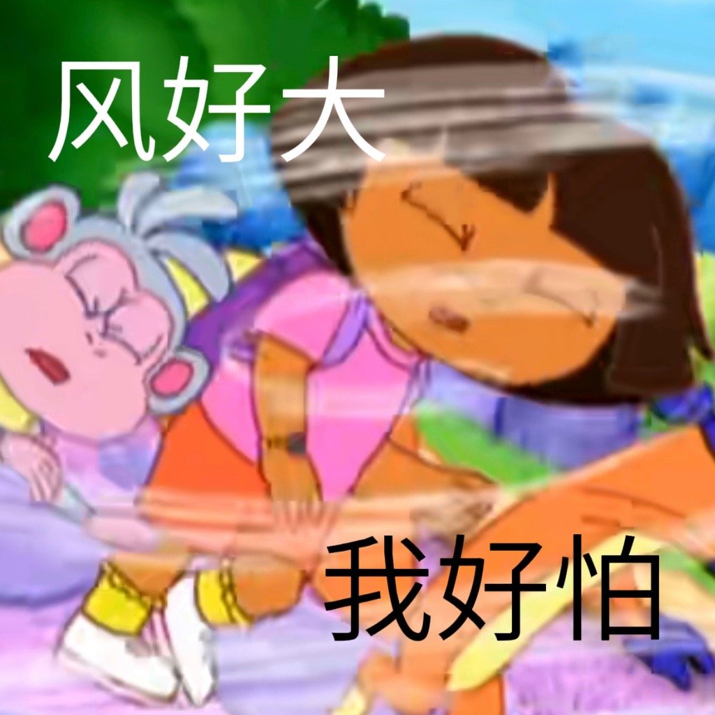 风好大我好怕发表情gif搞笑图片