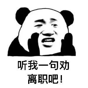 听我一句劝 离职吧  熊猫头表情包发表情gif搞笑图片