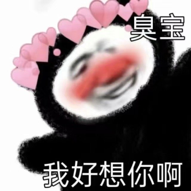 臭宝我好想你啊发表情gif搞笑图片
