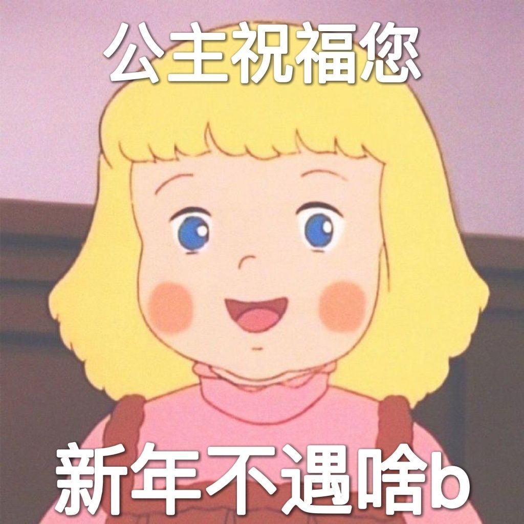 公主祝福您新年不遇啥b发表情gif搞笑图片