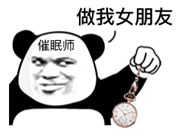 做我女朋友催眠师发表情gif搞笑图片