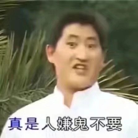 真是人嫌鬼不要发表情gif搞笑图片
