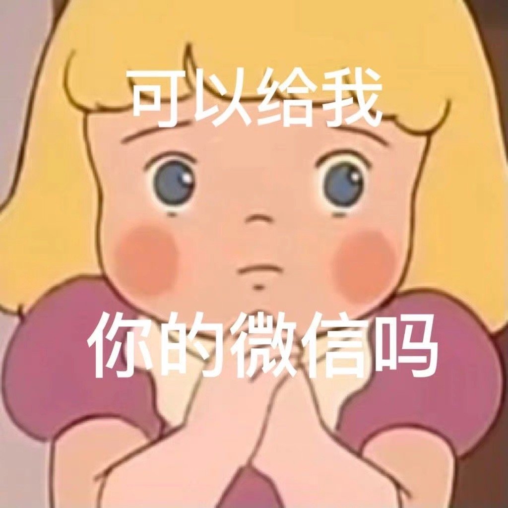 可以给我你的微信吗(AirDrop表情包)发表情gif搞笑图片