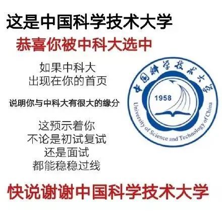 这是中国科学技术大学恭喜你被中科大选中如果中科大出现在你的首页中国技术大学说明你与中科大有很大的缘分1958这预示着你of 不论是初试复试还是面试都能稳稳过线快说谢谢中国科学技术大学发表情gif搞笑图片