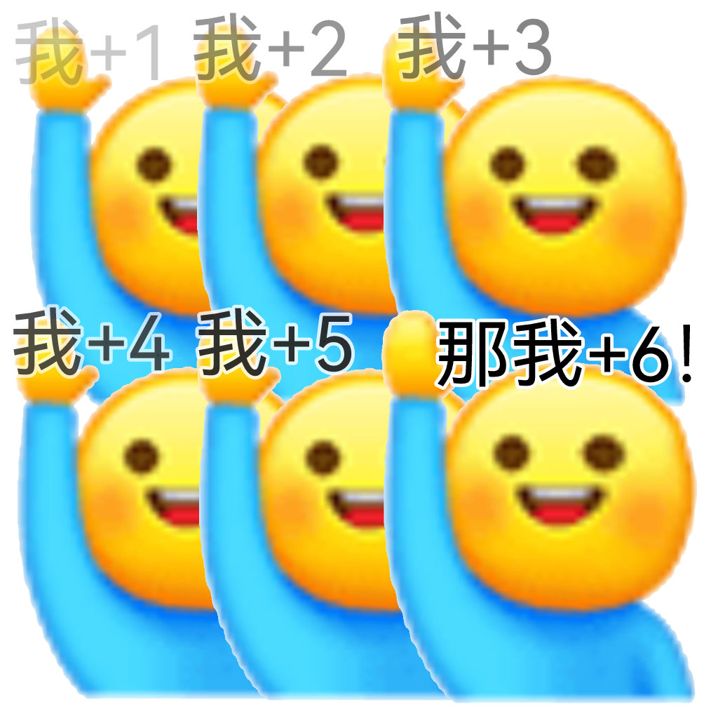我+1我+2我+3我+4我+5那我+6发表情gif搞笑图片