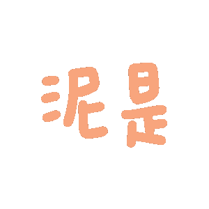 你是猪猪发表情gif搞笑图片