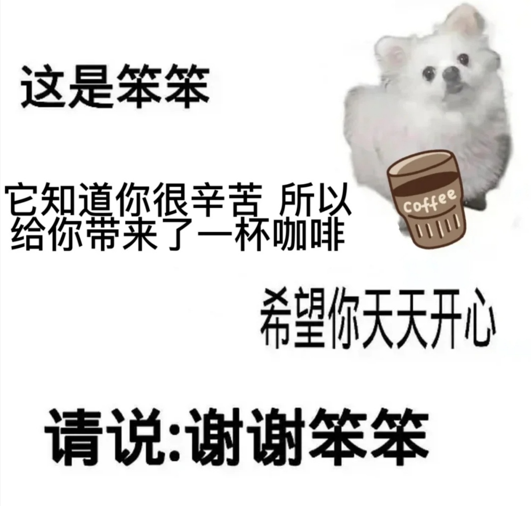这是笨笨它知道你很辛苦所以Coffee 给你带来了一杯咖啡希望你天天开心请说谢谢笨笨发表情gif搞笑图片