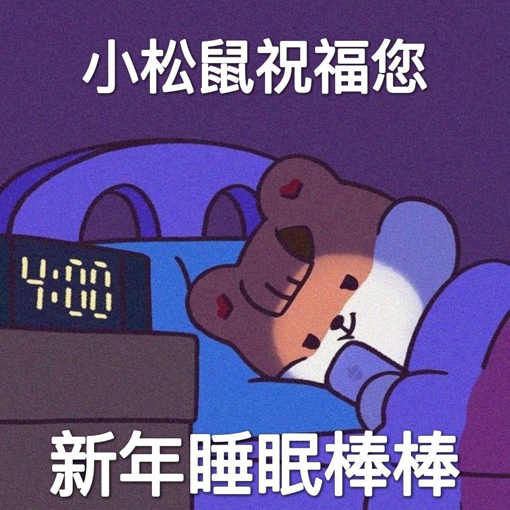 小松鼠祝福您新年睡眠棒棒发表情gif搞笑图片