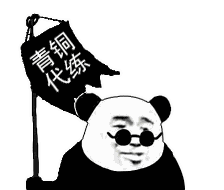青铜代练发表情gif搞笑图片