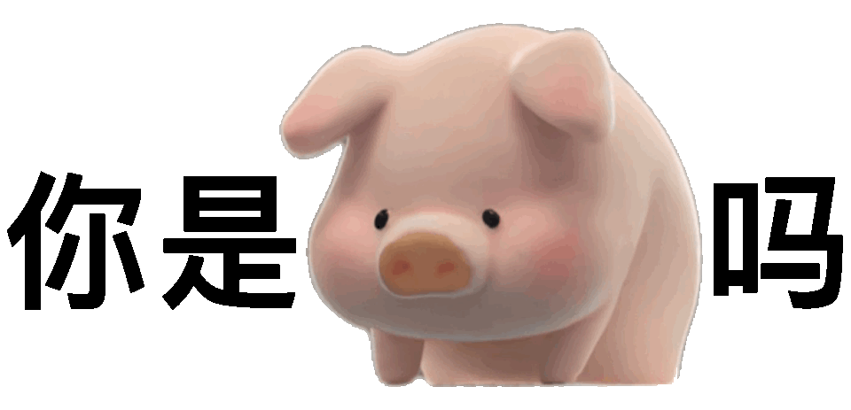 (小猪表情包)发表情gif搞笑图片
