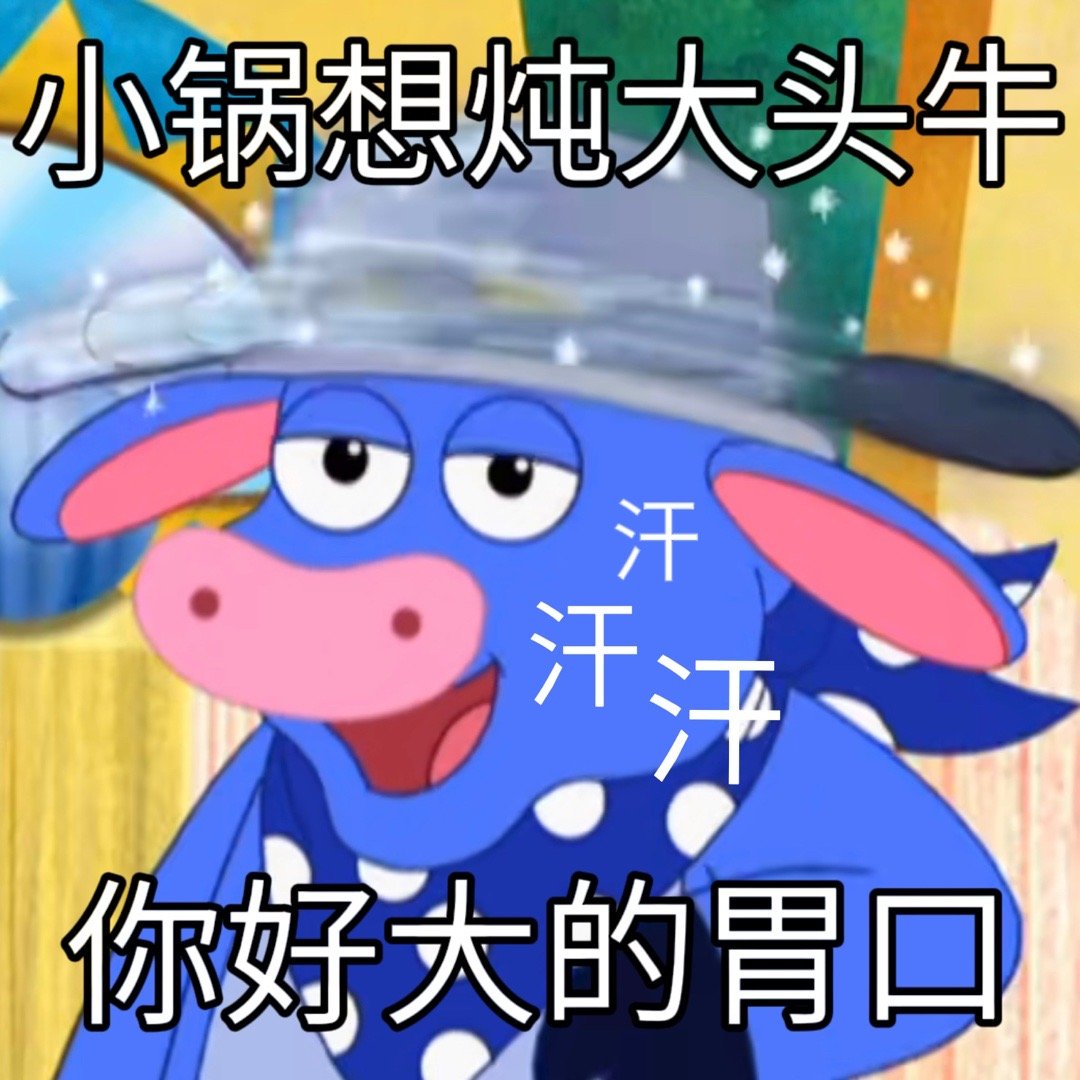 小锅想炖大头牛汗汗你好大的胃口发表情gif搞笑图片
