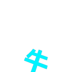 大写的牛发表情gif搞笑图片