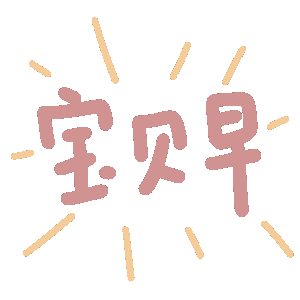 宝贝早发表情gif搞笑图片