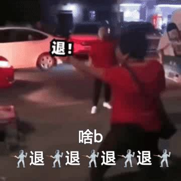 退!啥b退退退退发表情gif搞笑图片