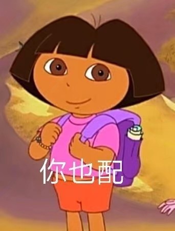 你也配发表情gif搞笑图片