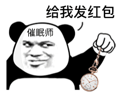给我发红包催眠师发表情gif搞笑图片