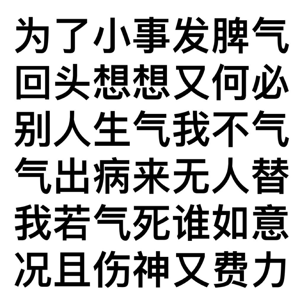 为了小事发脾气回头想想又何必别人生气我不气气出病来无人替我若气死谁如意况且伤神又费力发表情gif搞笑图片