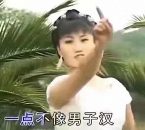 一点不像男子汉发表情gif搞笑图片