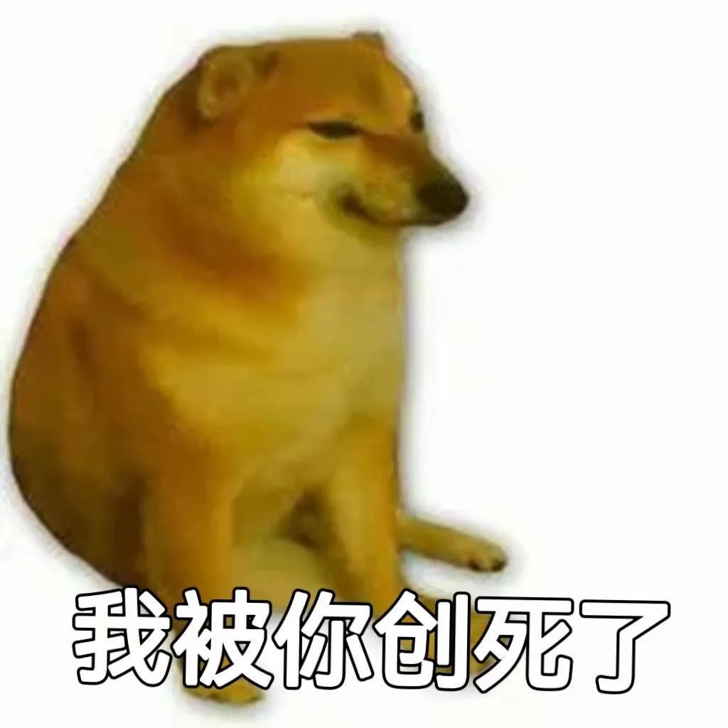 我被你创死了发表情gif搞笑图片