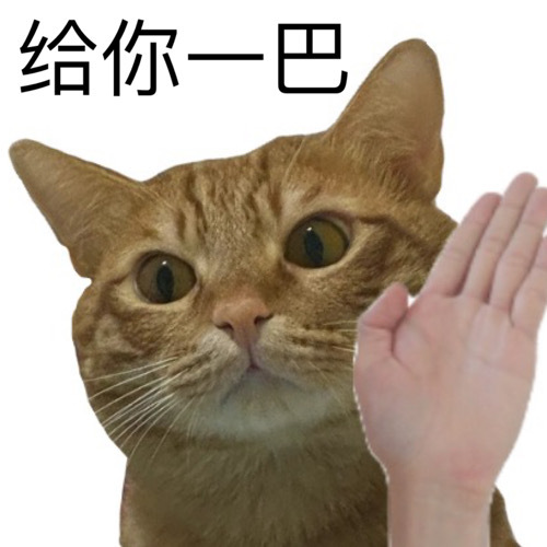 给你一巴发表情gif搞笑图片