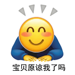 ∩宝贝原谅我了吗发表情gif搞笑图片