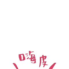 新年快乐 嗨皮牛耶发表情gif搞笑图片