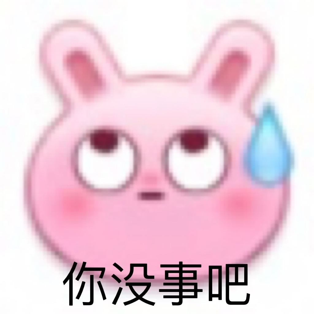 你没事吧发表情gif搞笑图片