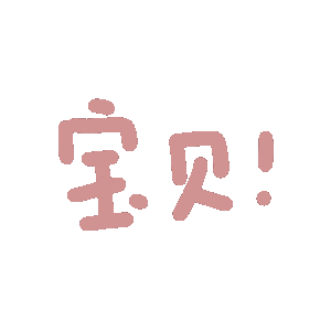 宝贝！发表情gif搞笑图片