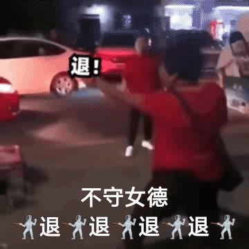 退!不守女德退退退退大发表情gif搞笑图片