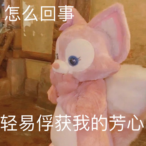 怎么回事轻易俘获我的芳心发表情gif搞笑图片