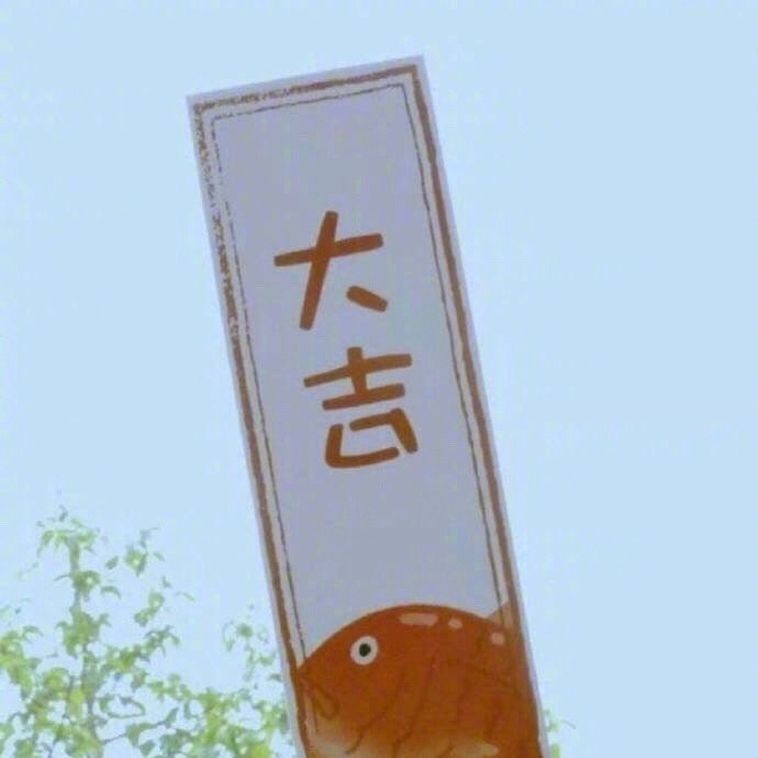 大吉发表情gif搞笑图片