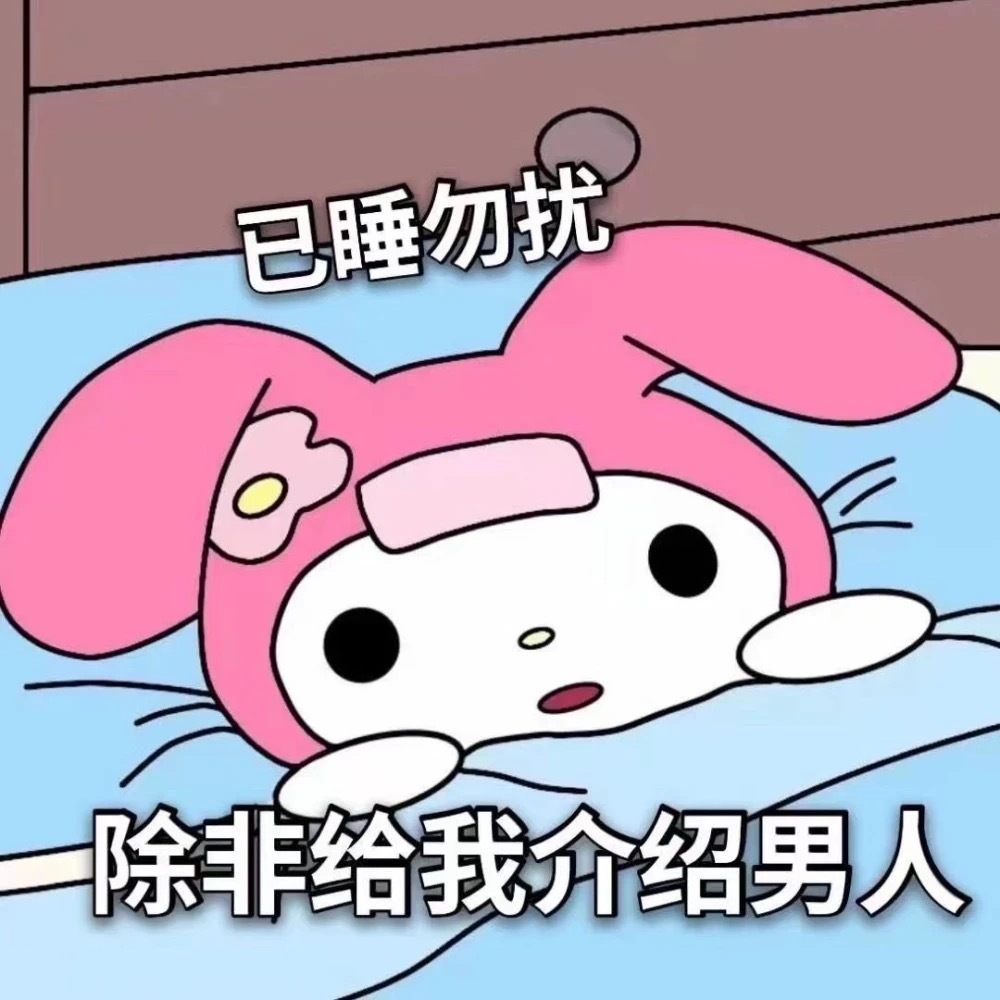 已睡勿扰除非给我介绍男人发表情gif搞笑图片