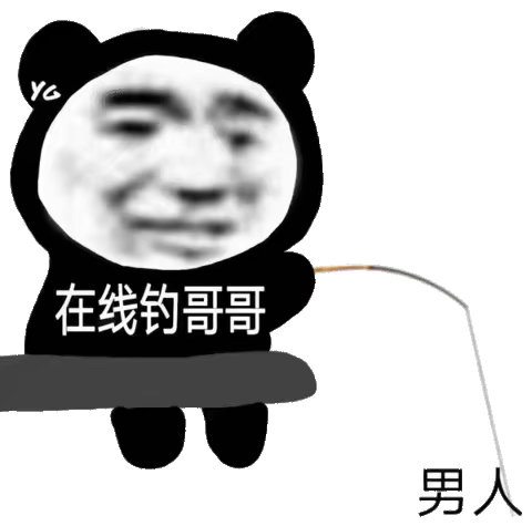 在线钓哥哥男人发表情gif搞笑图片